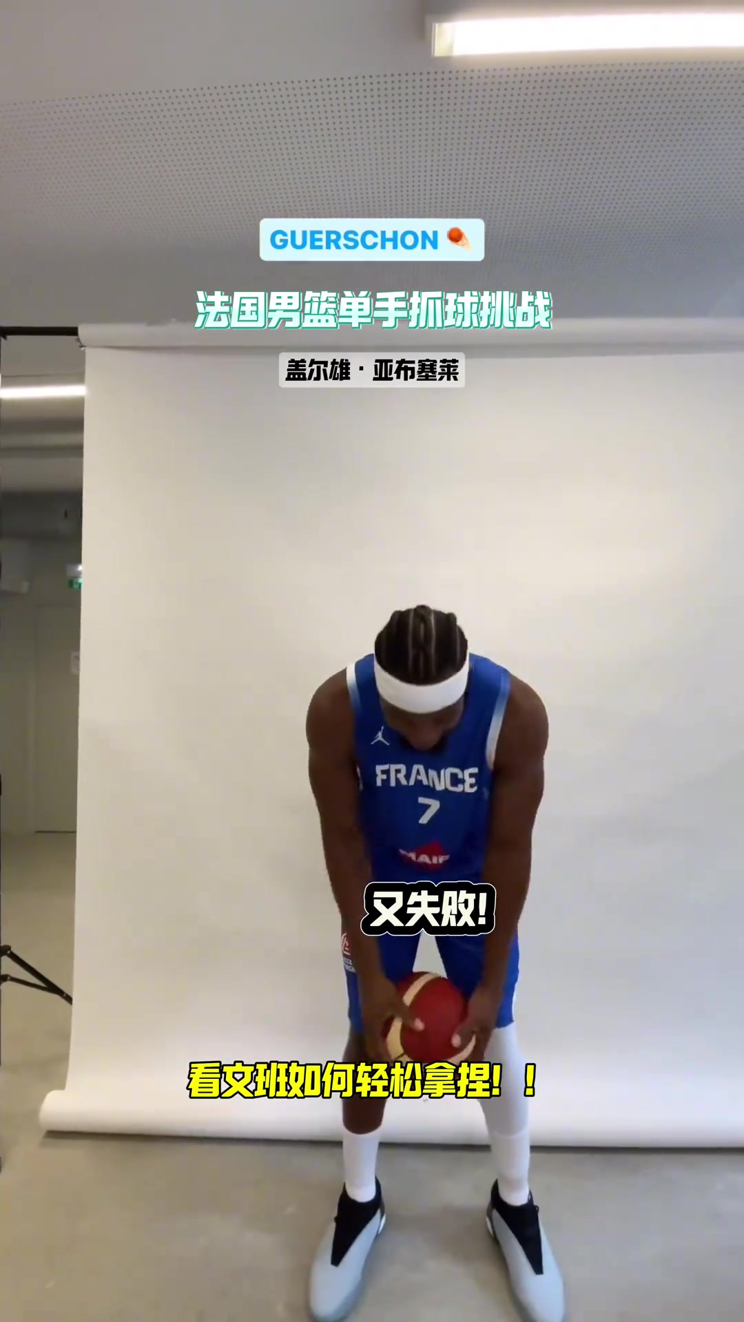 文班亮了！面对正面抛来的篮球 法国男篮有多少球员能够单手抓住？